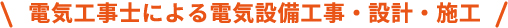 電気工事士による電気設備工事・設計・施工