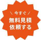 今すぐ無料見積り依頼する