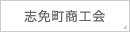 志免町商工会