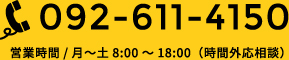 092-611-4150
