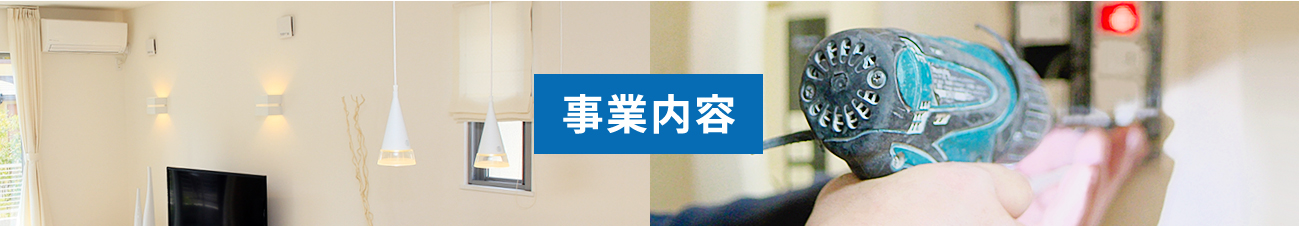 事業内容