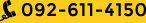092-611-4150