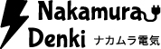 ナカムラ電気